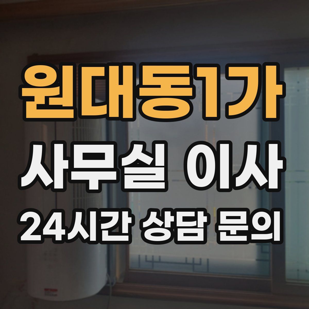 원대동1가 사무실 이사