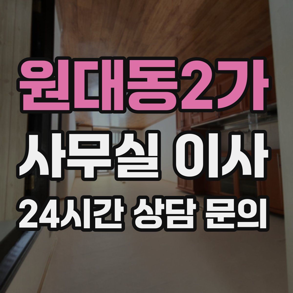 원대동2가 사무실 이사