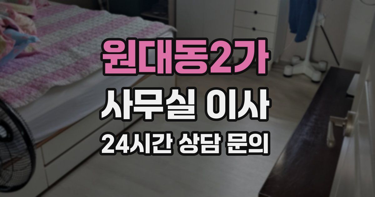 원대동2가 사무실 이사
