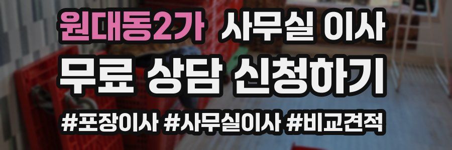 원대동2가 사무실 이사