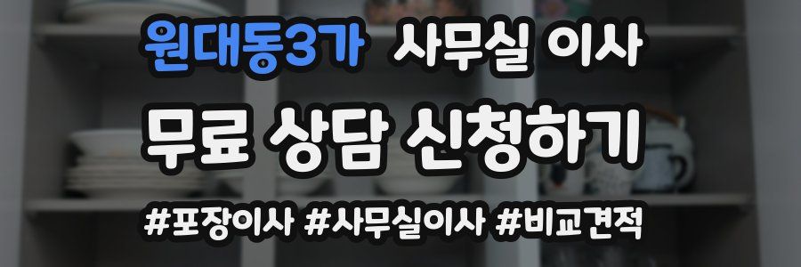 원대동3가 사무실 이사