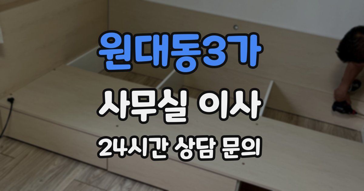 원대동3가 사무실 이사