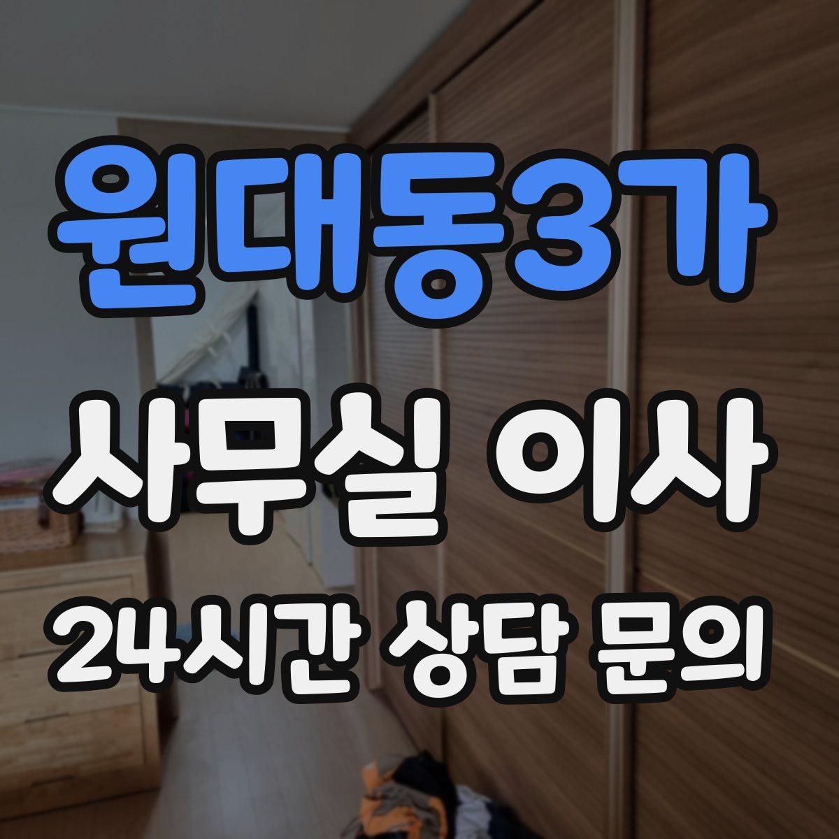 원대동3가 사무실 이사