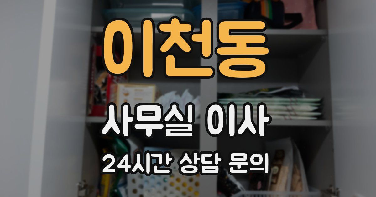 이천동 사무실 이사