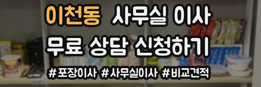 이천동 사무실 이사