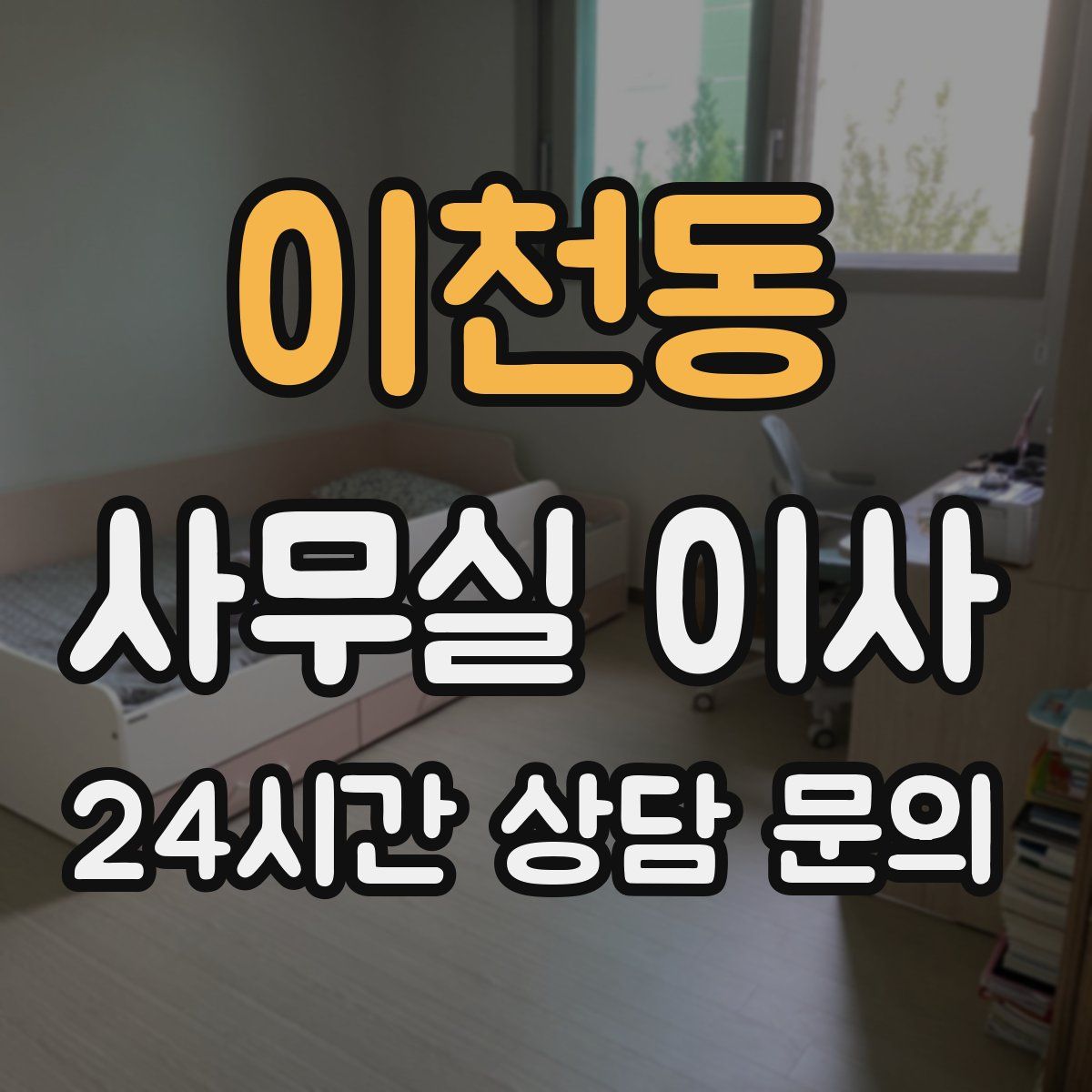 이천동 사무실 이사