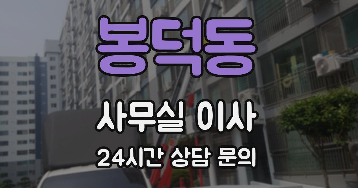 봉덕동 사무실 이사