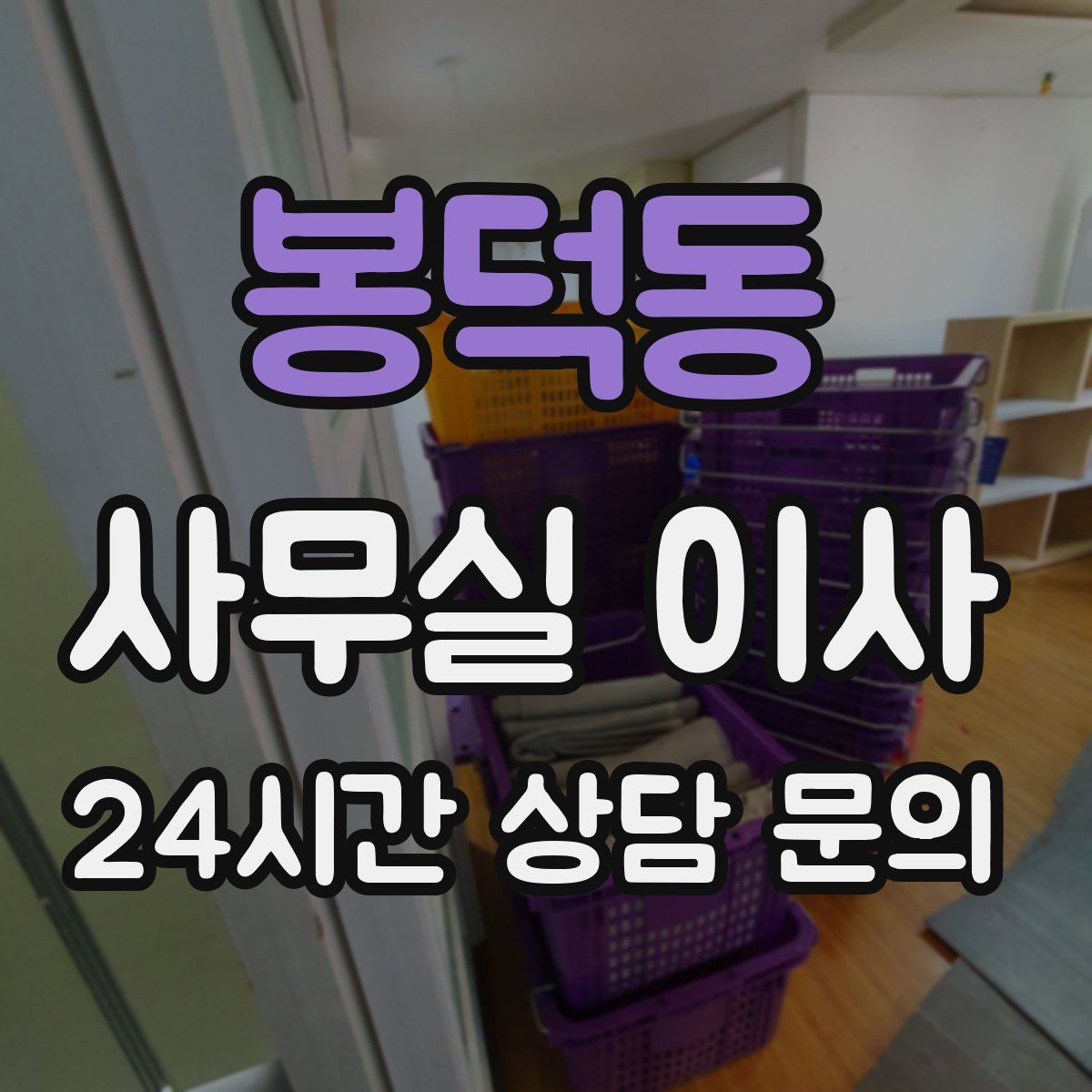 봉덕동 사무실 이사