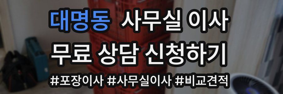 대명동 사무실 이사