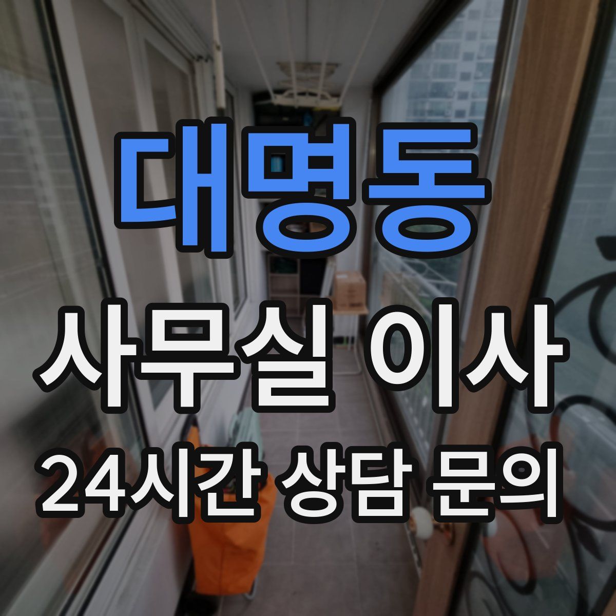 대명동 사무실 이사