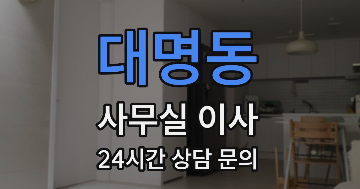 대명동 사무실 이사