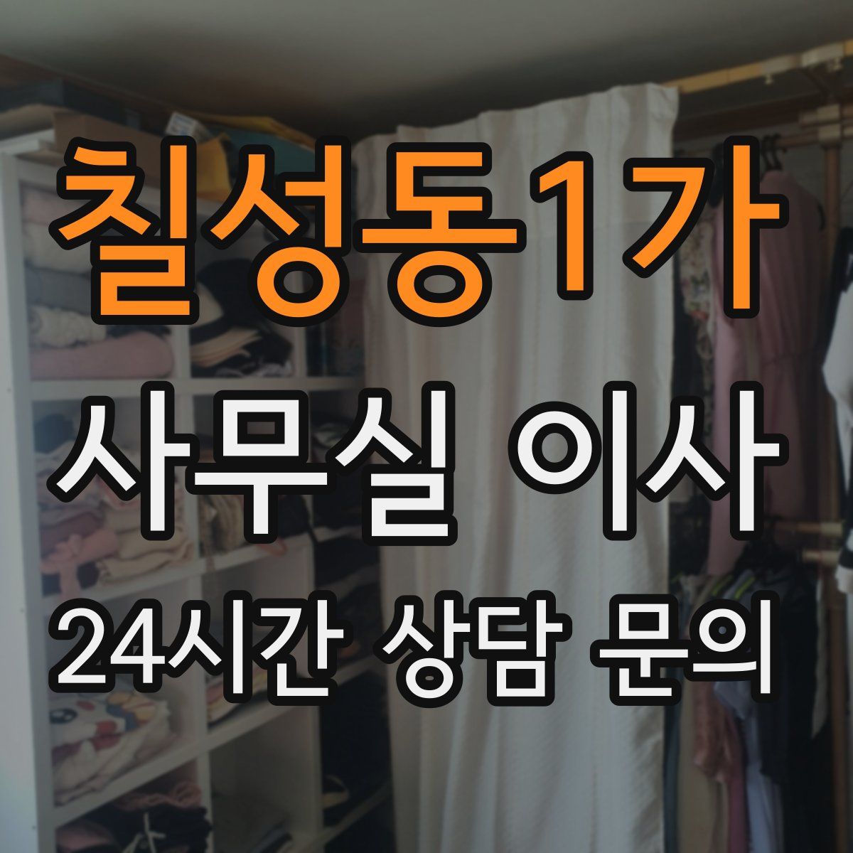 칠성동1가 사무실 이사