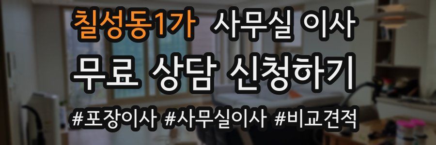 칠성동1가 사무실 이사