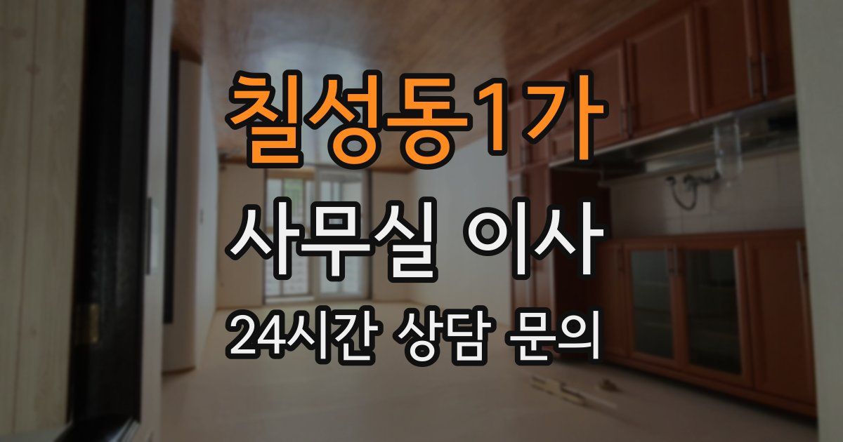 칠성동1가 사무실 이사