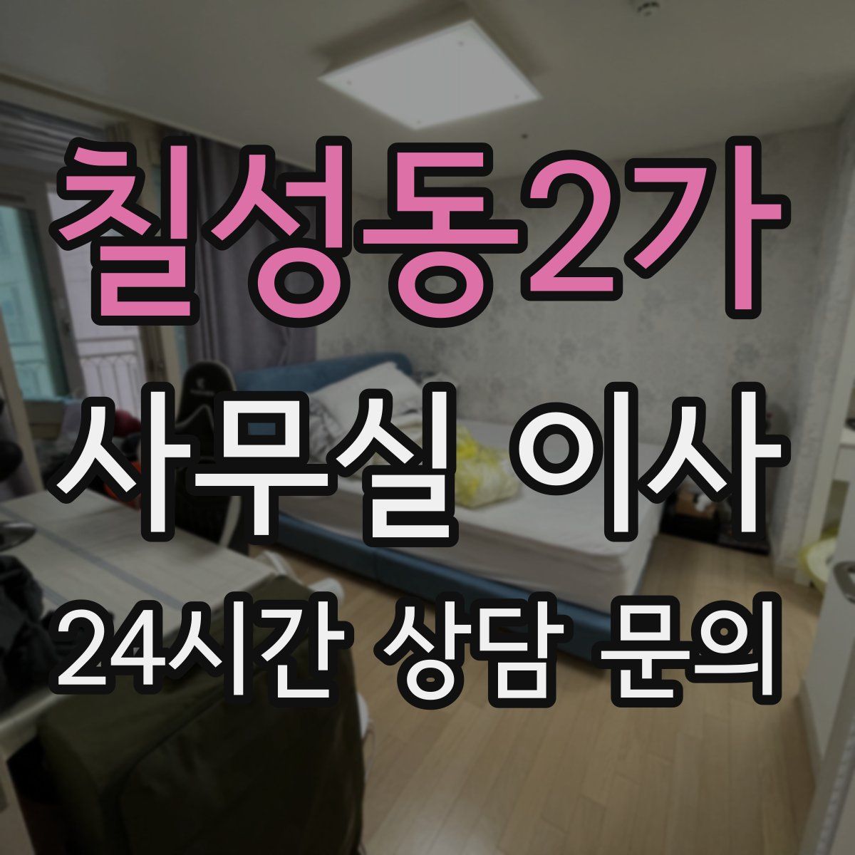 칠성동2가 사무실 이사