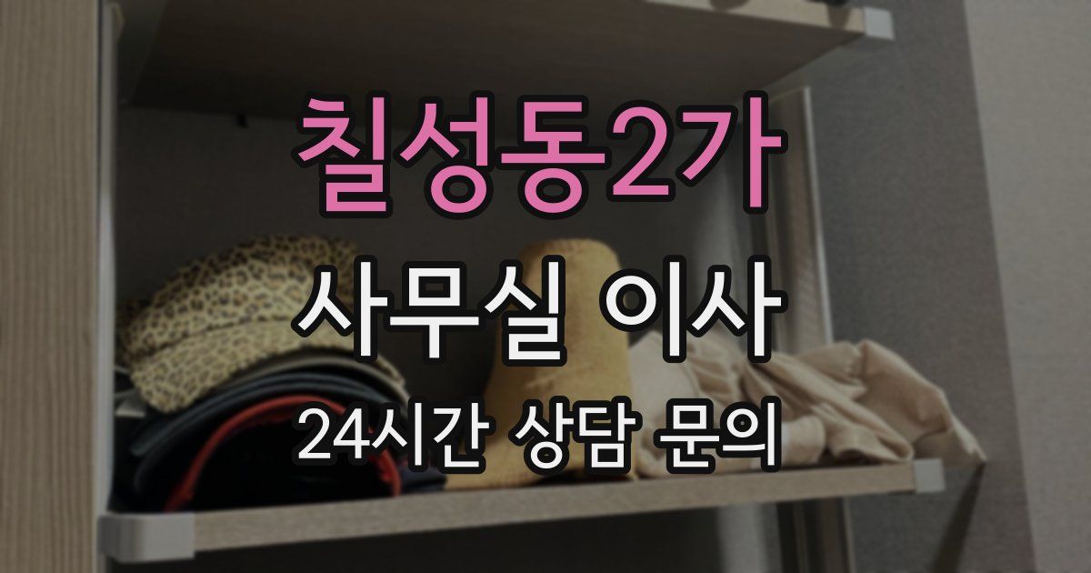 칠성동2가 사무실 이사