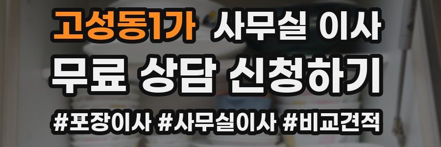 고성동1가 사무실 이사