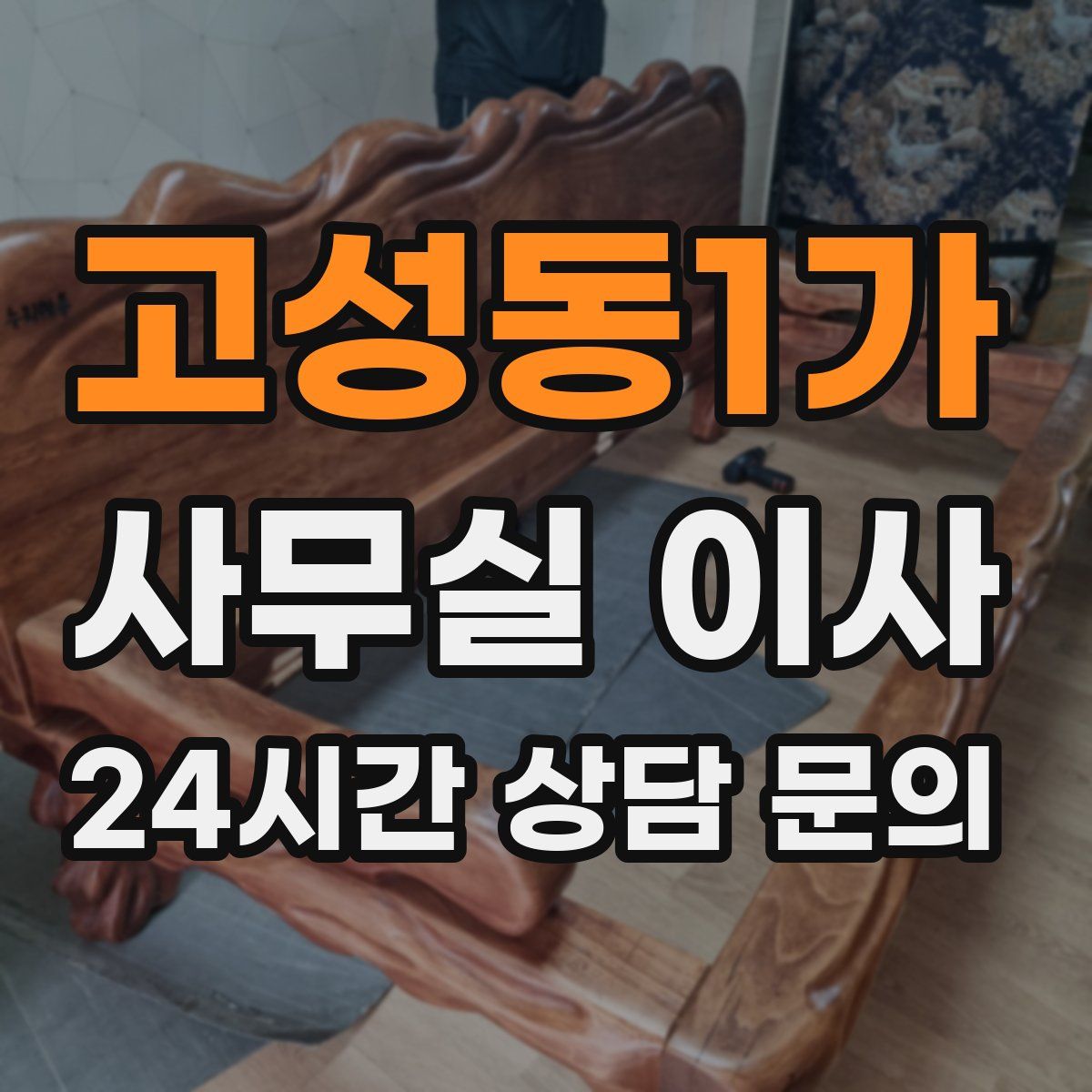 고성동1가 사무실 이사