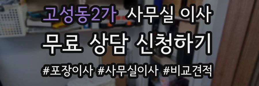 고성동2가 사무실 이사