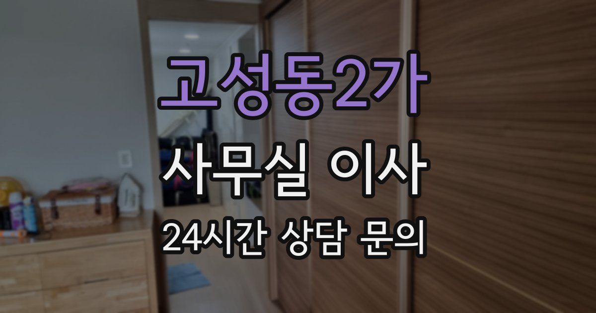 고성동2가 사무실 이사