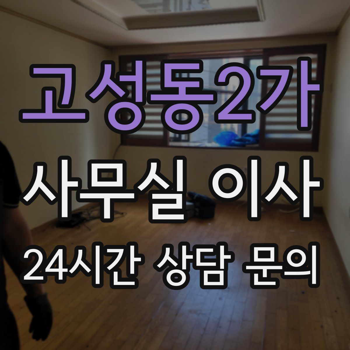 고성동2가 사무실 이사