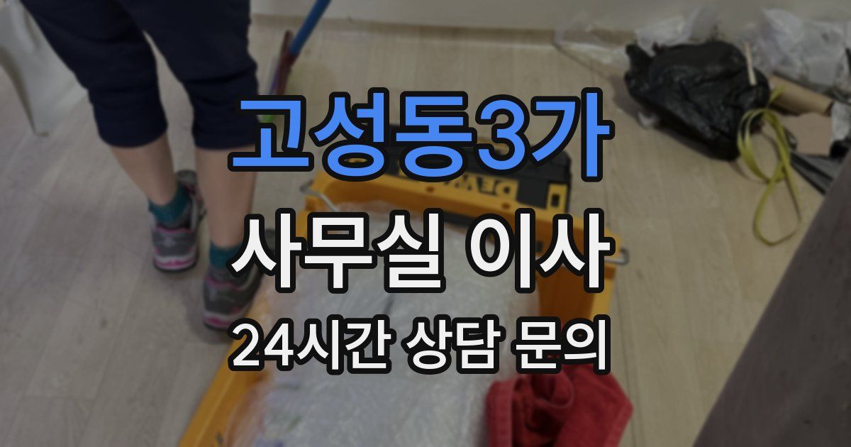 고성동3가 사무실 이사