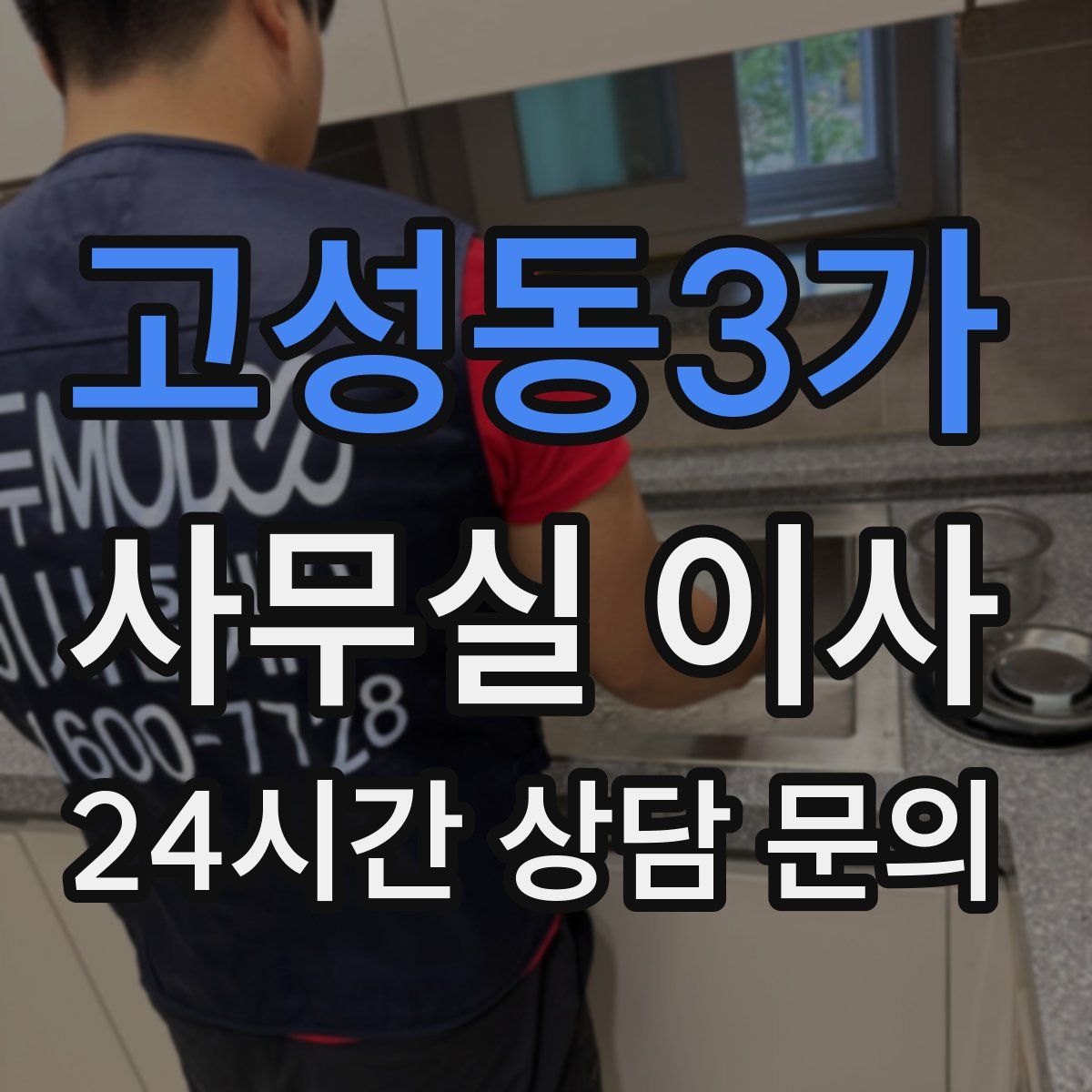 고성동3가 사무실 이사