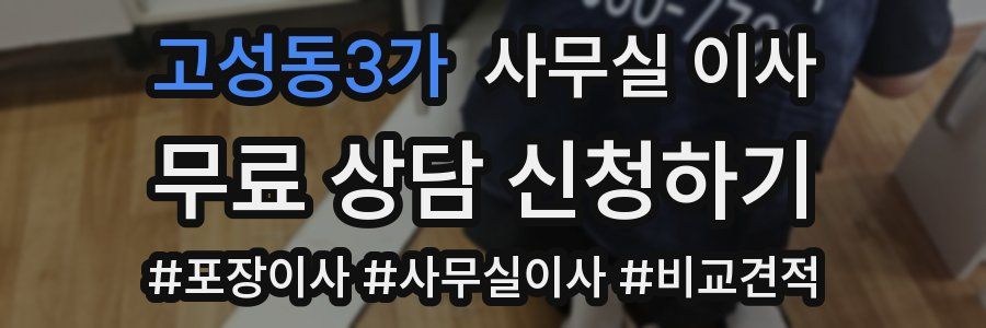 고성동3가 사무실 이사