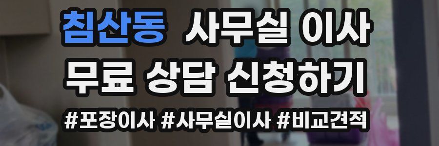 침산동 사무실 이사