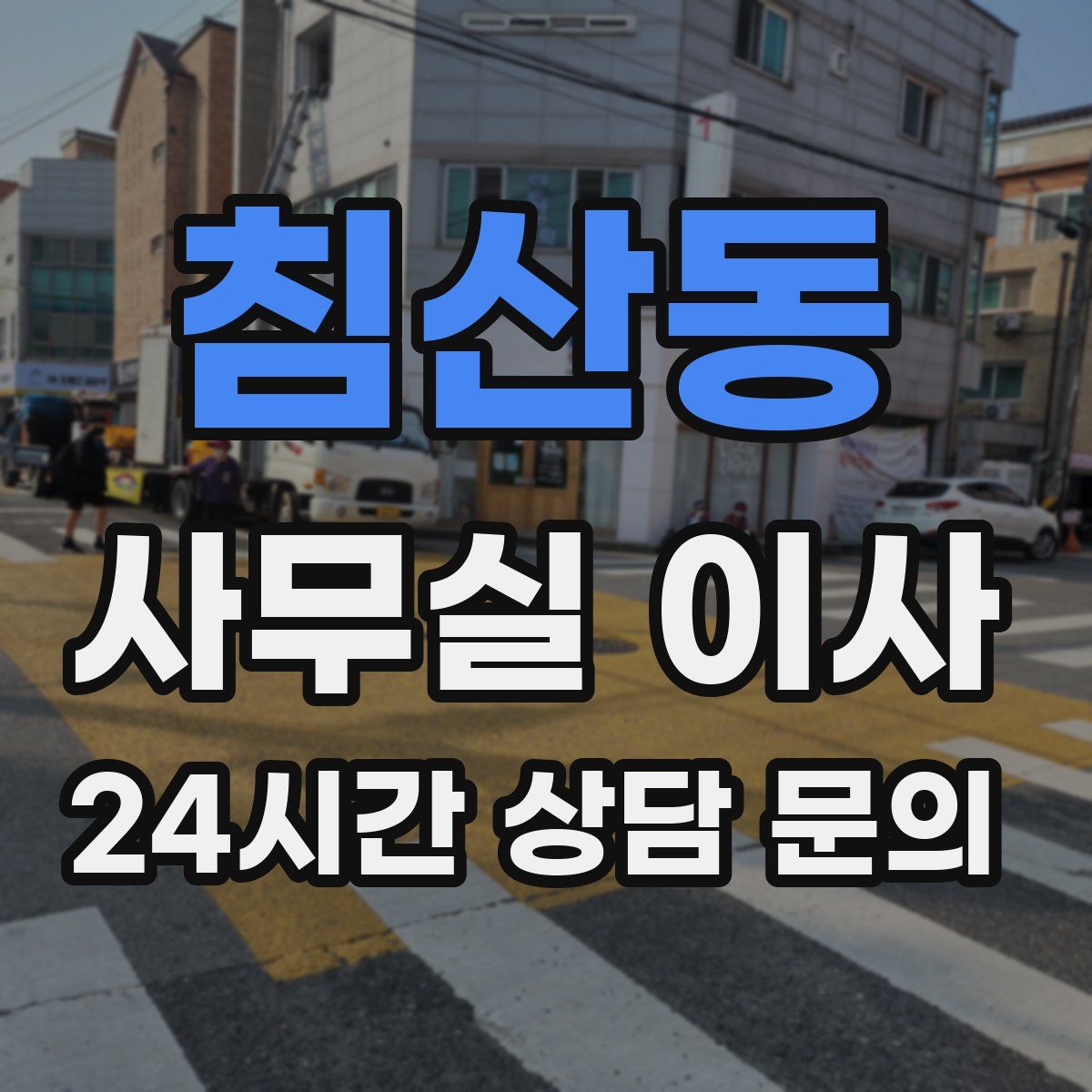 침산동 사무실 이사
