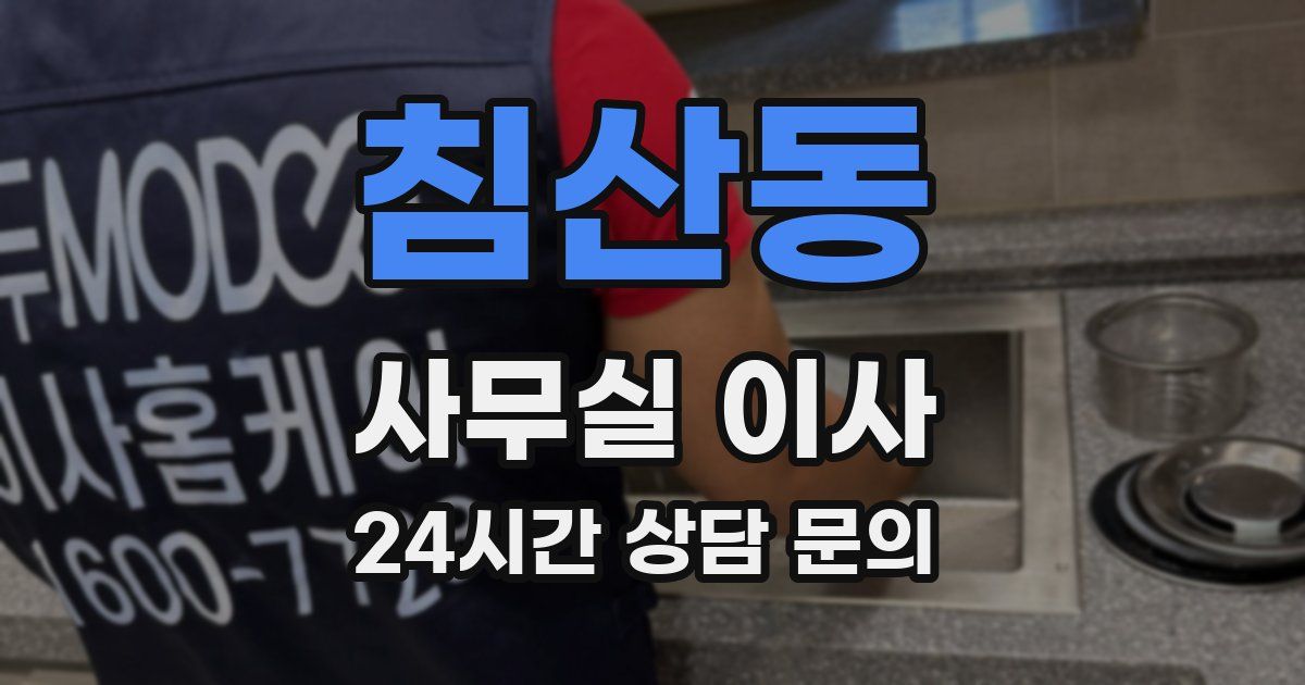 침산동 사무실 이사