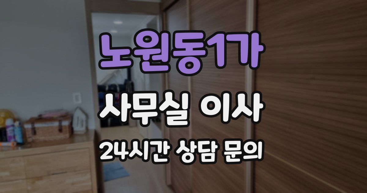 노원동1가 사무실 이사