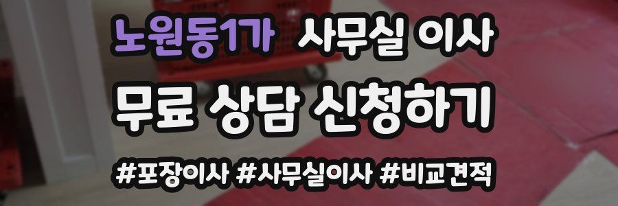 노원동1가 사무실 이사