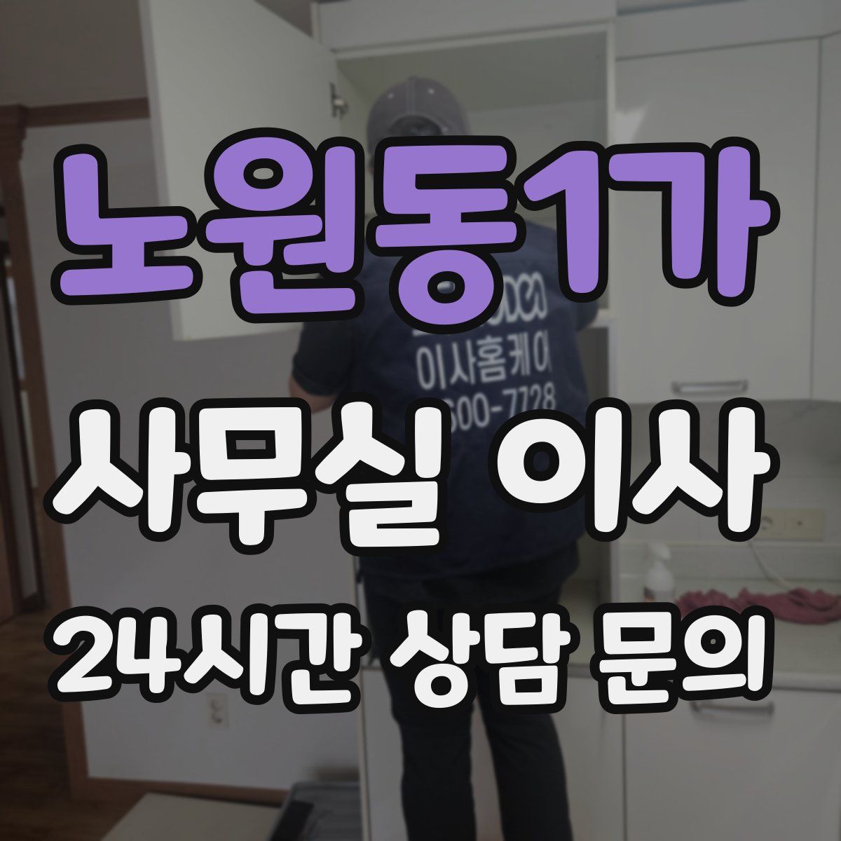 노원동1가 사무실 이사
