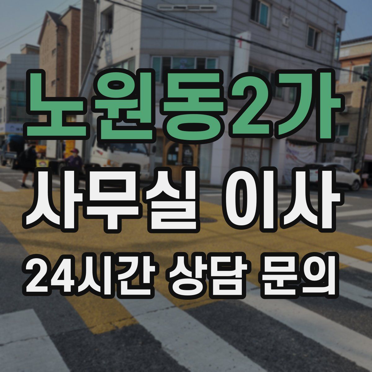 노원동2가 사무실 이사