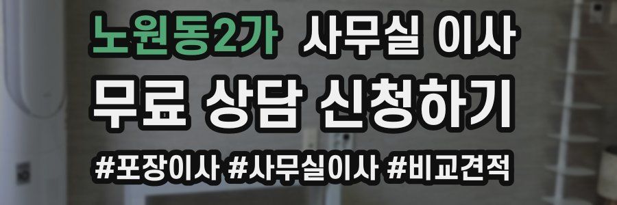 노원동2가 사무실 이사