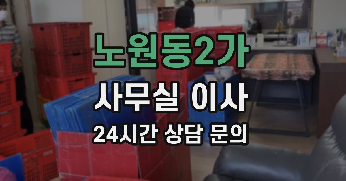 노원동2가 사무실 이사