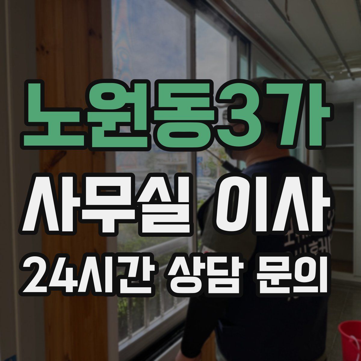 노원동3가 사무실 이사