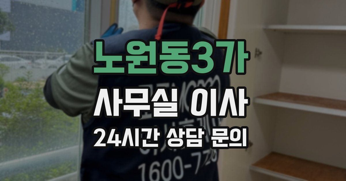 노원동3가 사무실 이사