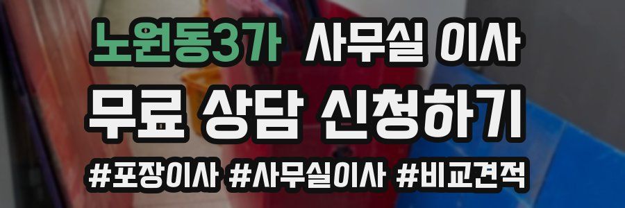 노원동3가 사무실 이사