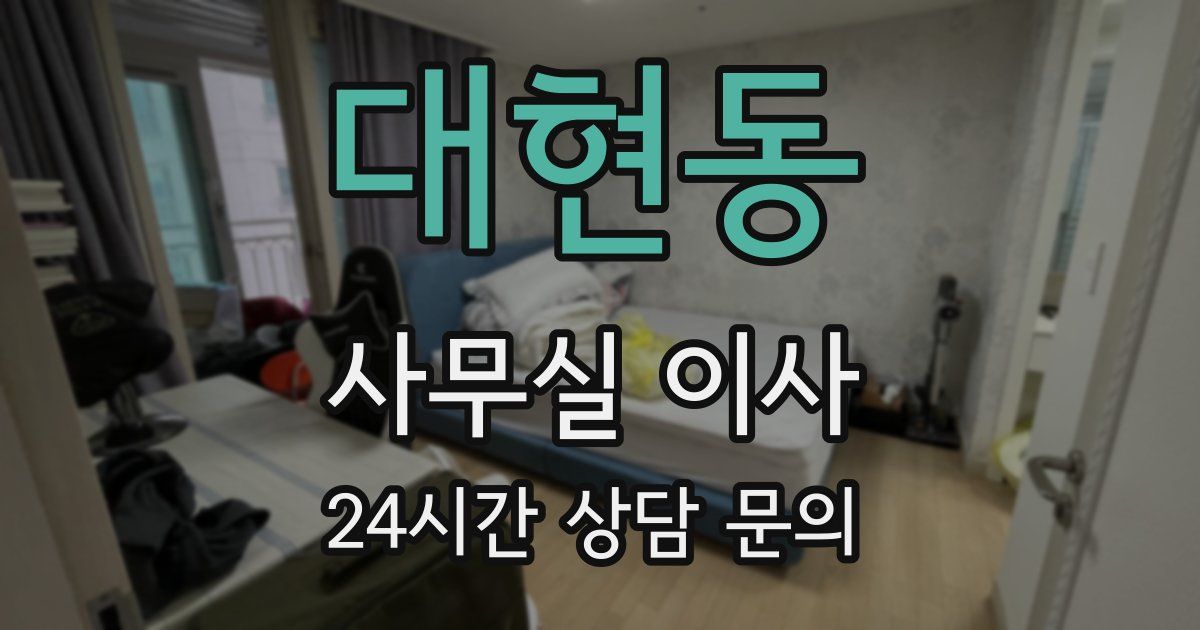 대현동 사무실 이사
