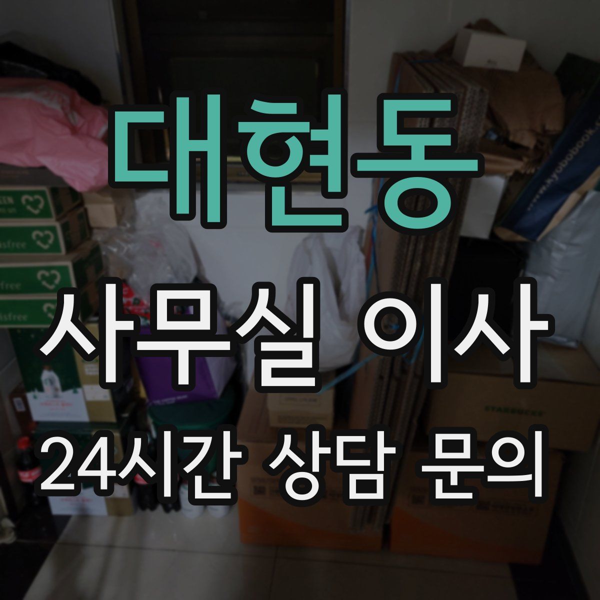 대현동 사무실 이사