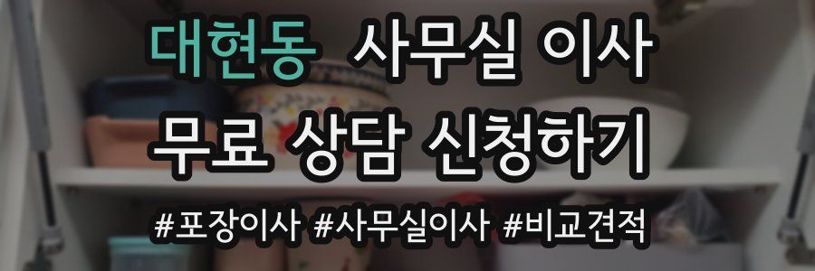 대현동 사무실 이사