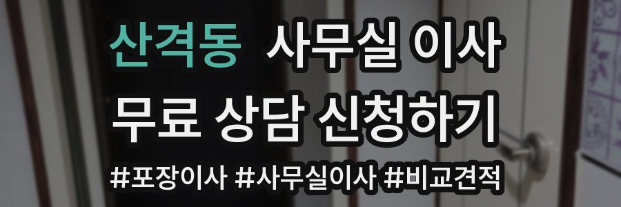 산격동 사무실 이사
