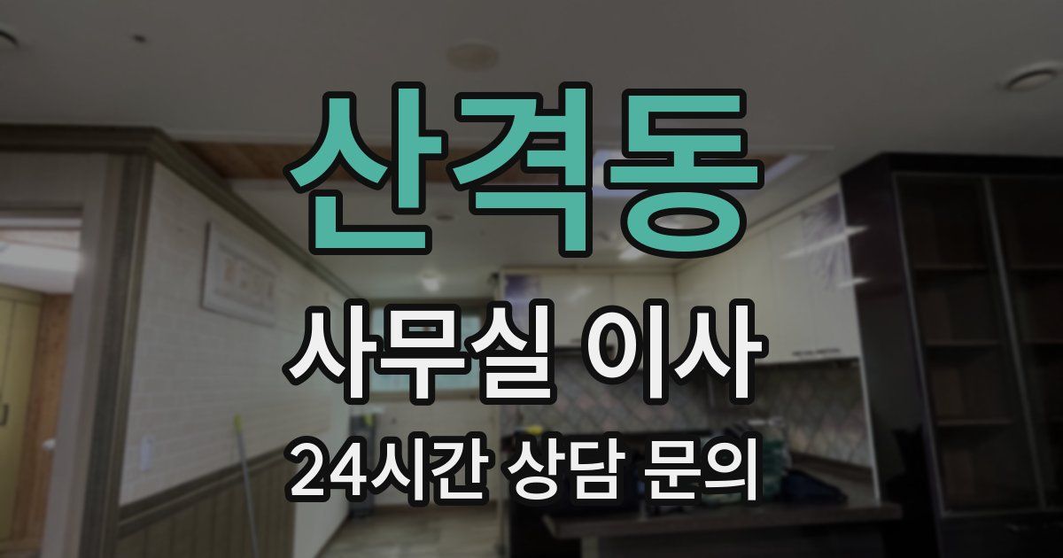 산격동 사무실 이사
