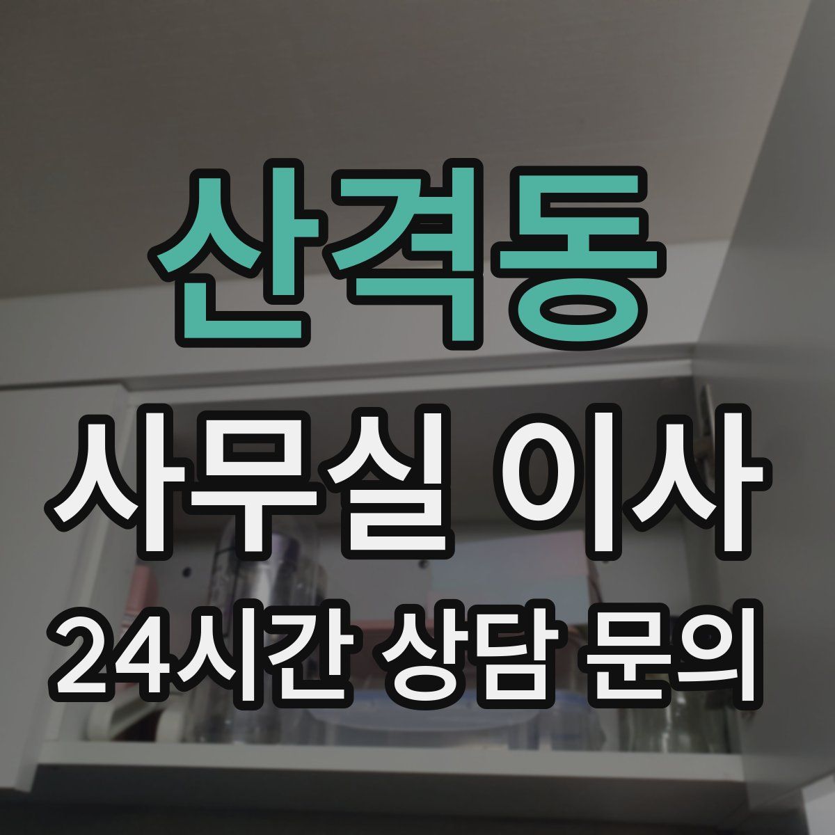 산격동 사무실 이사