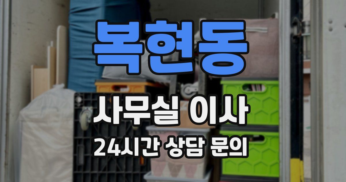 복현동 사무실 이사