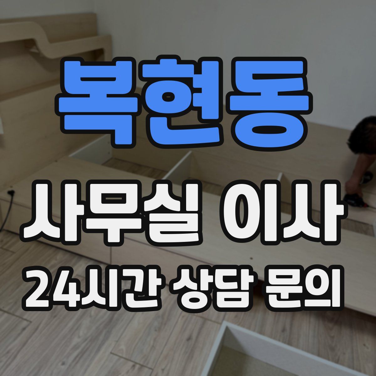 복현동 사무실 이사