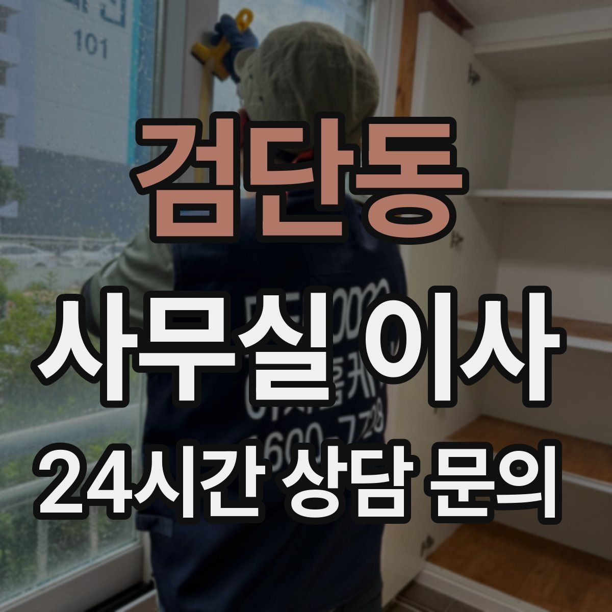 검단동 사무실 이사