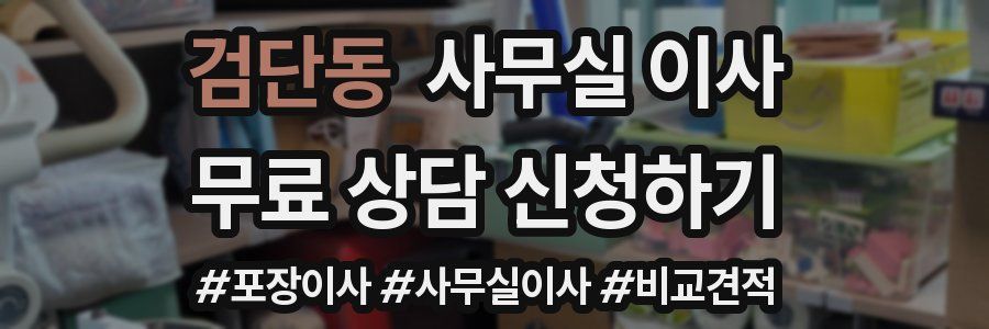 검단동 사무실 이사